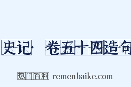 史记·卷五十四造句是什么意思的图片